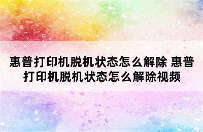 惠普打印机脱机状态怎么解除 惠普打印机脱机状态怎么解除视频